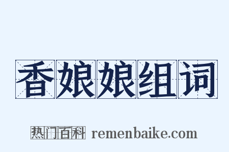 香娘娘组词是什么意思的图片